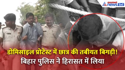Bihar Police ने हिरासत में लिया छात्र! Domicile Protest में प्रदर्शनकारी बेहोश!