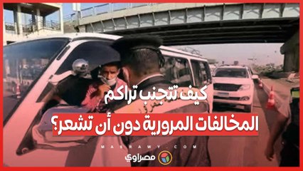 كيف تتجنب تراكم المخالفات المرورية دون أن تشعر؟