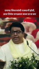 1 रायगडमध्ये डान्स बार, राज ठाकरेंनी व्यक्त केला संताप