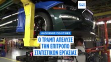 Ο Τραμπ απέλυσε την επίτροπο Στατιστικών Εργασίας μετά από ασθενέστερα από τα αναμενόμενα στοιχεία για την απασχόληση