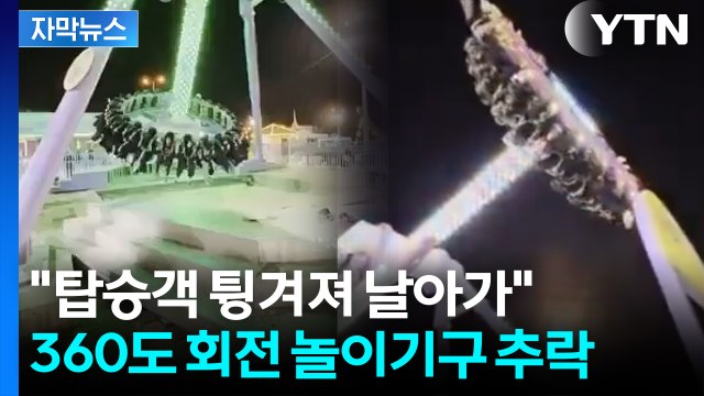 [자막뉴스] 갑자기 '쿵' 하더니 비명...360도 놀이기구 부러지며 '아비규환' / YTN