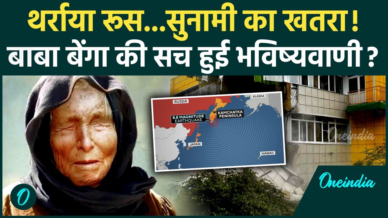 Russia Earthquake Tsunami: भूकंप से कांपा रूस क्या Baba Vanga की सच हुई भविष्यवाणी | वनइंडिया हिंदी
