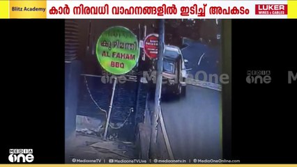കാർ നിരവധി വാഹനങ്ങളിൽ ഇടിച്ച് അപകടം; ജുബിൻ ജേക്കബിന്റെ ലൈസൻസ് റദ്ദാക്കും