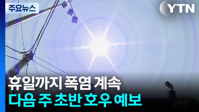 휴일까지 폭염 계속...내주 '폭염 뒤 폭우' 또 반복? / YTN