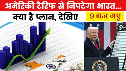 अमेरिका के टैरिफ का भारतीय अर्थव्यवस्था पर क्या होगा असर? देखें 9 बज गए