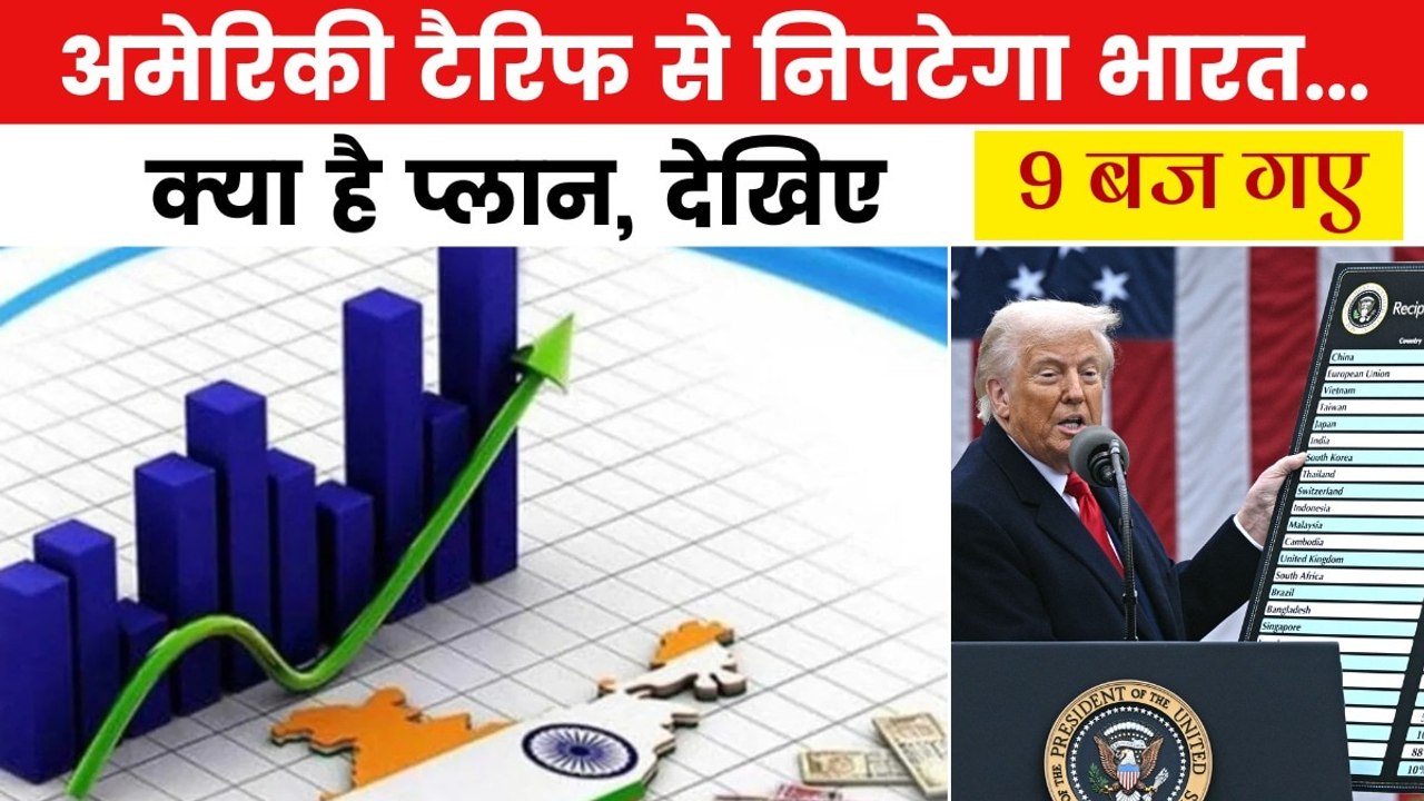 अमेरिका के टैरिफ का भारतीय अर्थव्यवस्था पर क्या...