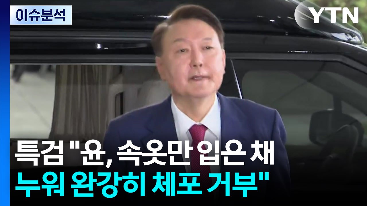 [정치 ON] 김건희특검 "윤, 속옷만 입은 상태로 누워 완강히 체포 거부" / YTN