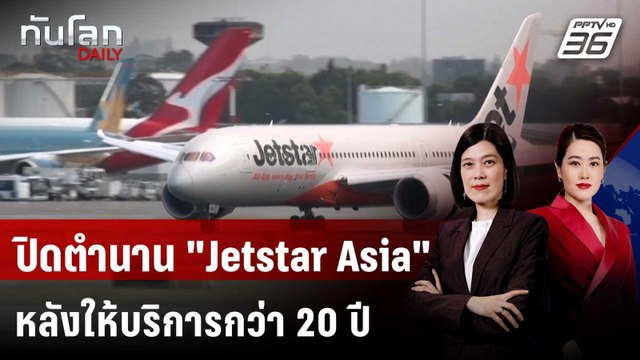 ปิดตำนานสายการบิน Jetstar Asia หลังให้บริการกว่า 20 ปี | ทันโลก DAILY | 1 ส.ค. 68