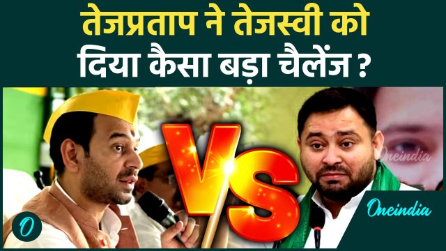 Tej Pratap Yadav: तेज प्रताप यादव ने Tejashwi Yadav को कैसा चैलेंज दिया | वनइंडिया हिंदी #Shorts