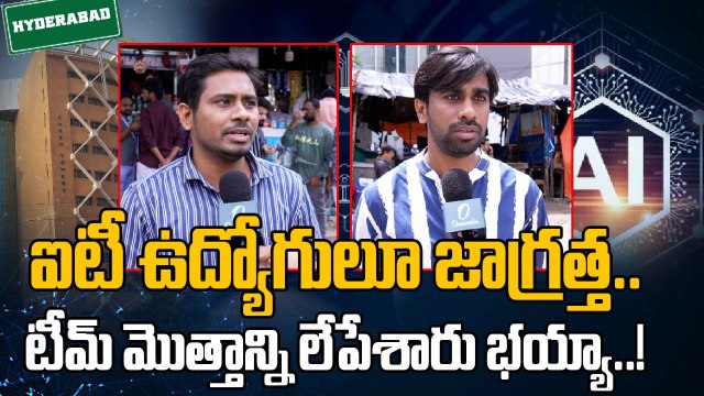 IT Layoffs: సాఫ్ట్ వేరు ఉద్యోగం చేస్తున్నవారు జాగ్రత్తగా ఉండాల్సిందే..!| Oneindia Telugu