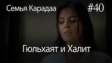 Гюльхаят и Халит #40-  Семья Карадаа