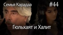 Гюльхаят и Халит #44 - Семья Карадаа
