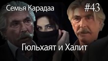 Гюльхаят и Халит #43 - Семья Карадаа