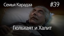 Гюльхаят и Халит #39-  Семья Карадаа