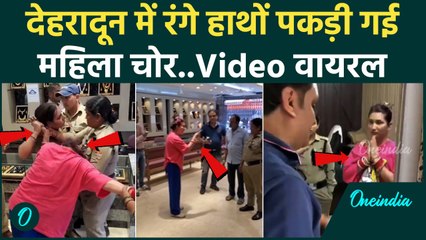 Dehradun में कैसे रंगेहाथों पकड़ी गई महिला चोर,Police से मारपीट पर क्यों हुई उतारू | वनइंडिया हिंदी