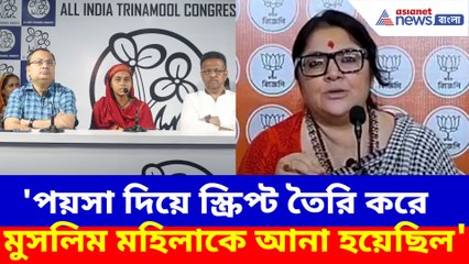 পয়সা দিয়ে স্ক্রিপ্ট তৈরি করে মুসলিম মহিলাকে আনা হয়েছিল, তৃণমূলকে দুষলেন লকেট
