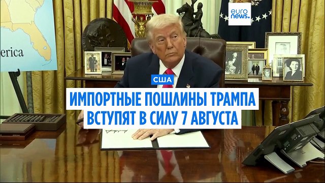 Трамп объявил о введении пошлин для десятков стран мира с отсрочкой на семь дней