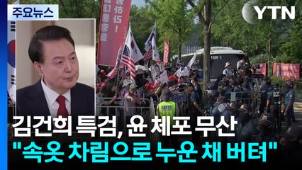 김건희 특검, 윤 체포 무산..."속옷 차림으로 누운 채 버텨" / YTN