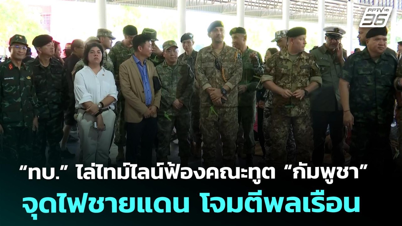 “ทบ.” ไล่ไทม์ไลน์ฟ้องคณะทูต ‘กัมพูชา’ จุดไฟชายแดน โจมตีพลเรือน | จับข่าวคุย | 1 ส.ค. 68