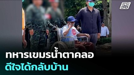 ทหารเขมรน้ำตาคลอกลางด่านช่องจอม ดีใจได้กลับบ้าน ไทยดูแลรักษาอย่างดี | จับข่าวคุย | 1 ส.ค. 68