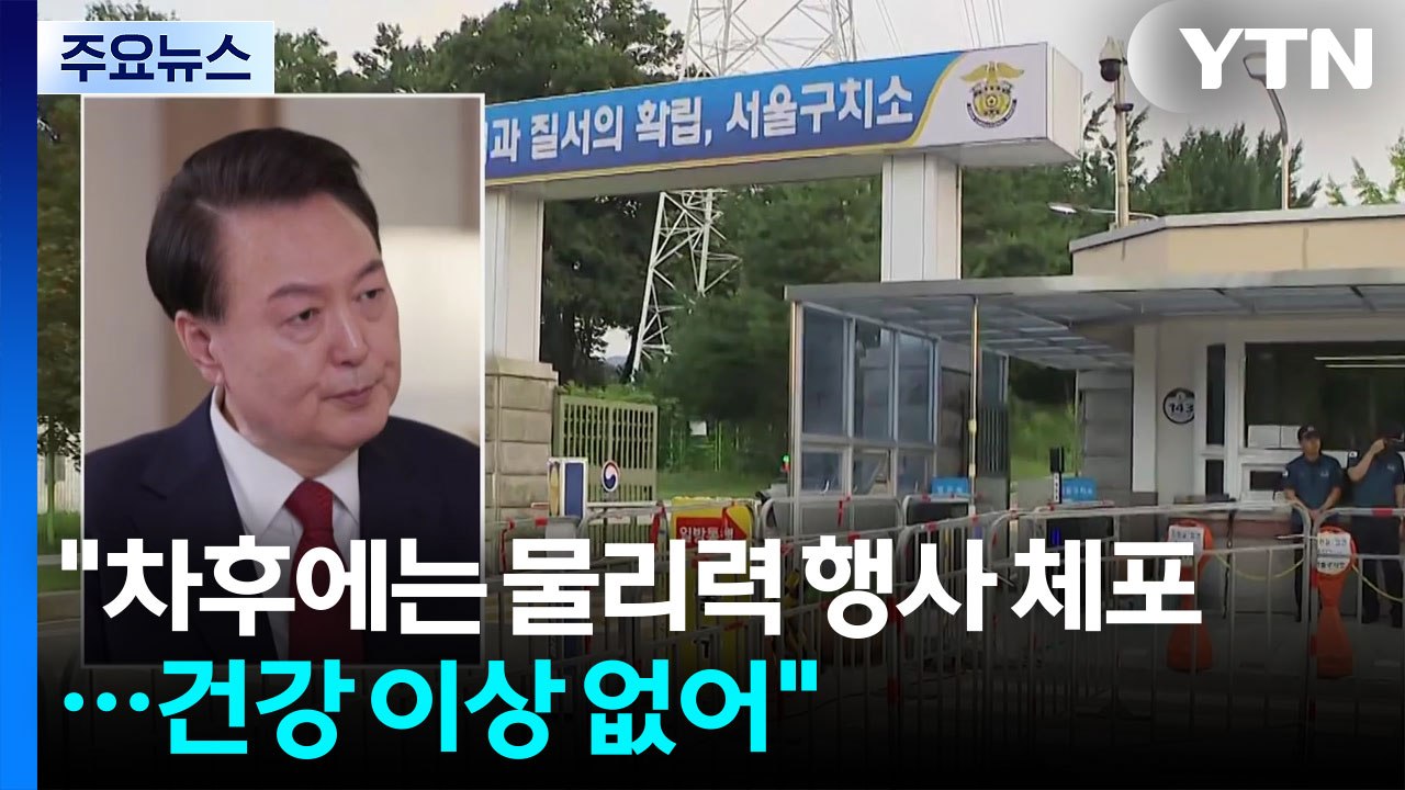 김건희 특검 "차후에는 물리력 행사 체포...건강 이상 없어" / YTN