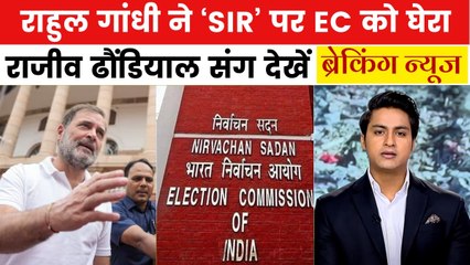 राहुल गांधी का चुनाव आयोग पर गंभीर आरोप, 'वोट चोरी' का लगाया आरोप, देखें ब्रेकिंग न्यूज