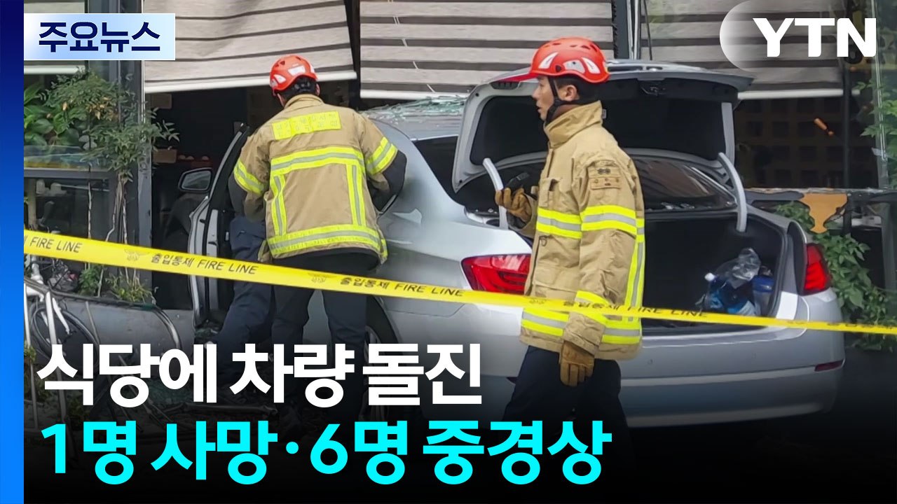 용인 상현역 인근 식당에 차량 돌진...1명 사망·6명 중경상 / YTN