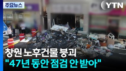 안전점검 없이 47년...창원 노후건물 붕괴로 1명 사망 / YTN