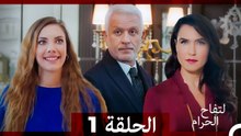 التفاح الحرام الحلقة ال 1 (Arabic Dubbed) HD