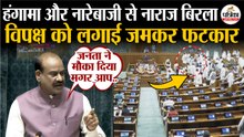 Monsoon Session 2025 : हंगामा-नारेबाजी से नाराज Om Birla | Parliament Session 2025 | Lok Sabha Live