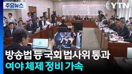 방송3법 등 법사위 통과...민주, 내일 새 대표 선출 / YTN