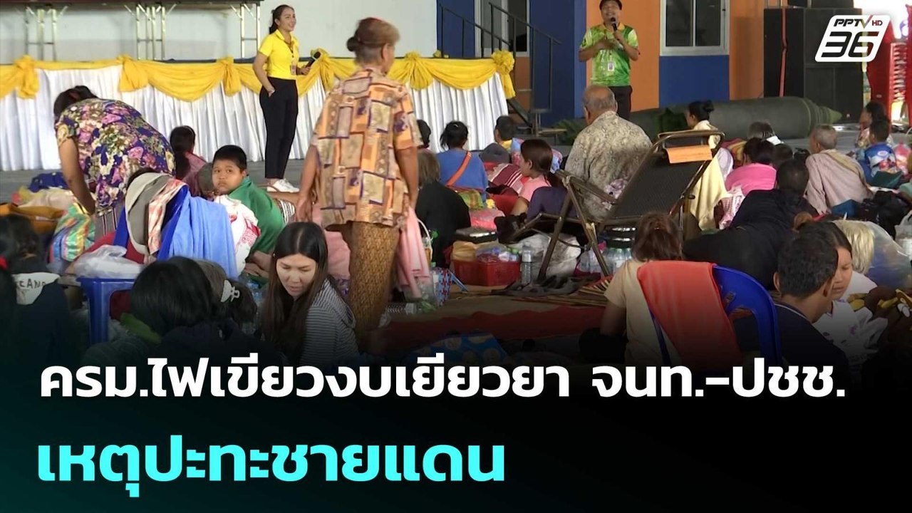 ครม.ไฟเขียวงบเยียวยา จนท.-ปชช. เหตุปะทะชายแดน |...