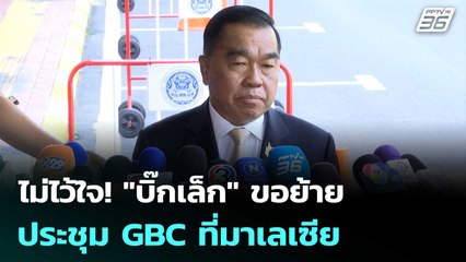 ไม่ไว้ใจ! "บิ๊กเล็ก" ขอย้ายประชุม GBC ที่มาเลเซีย | เข้มข่าวเย็น | 1 ส.ค. 68