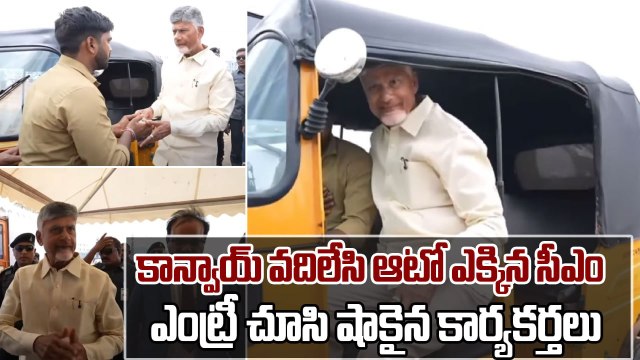 CM Chandrababu : ఆటో ఎక్కిన సీఎం చంద్రబాబు, షాకైన డ్రైవర్ | Oneindia Telugu