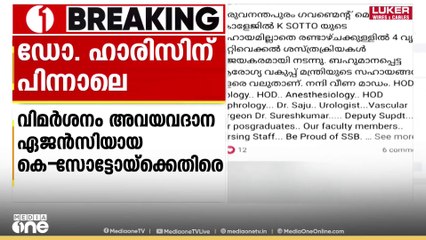 "നാല് വൃക്കമാറ്റിവെക്കൽ ശസ്ത്രക്രിയ കെ- സോട്ടോയുടെ സഹായമില്ലാതെ നടത്തി"