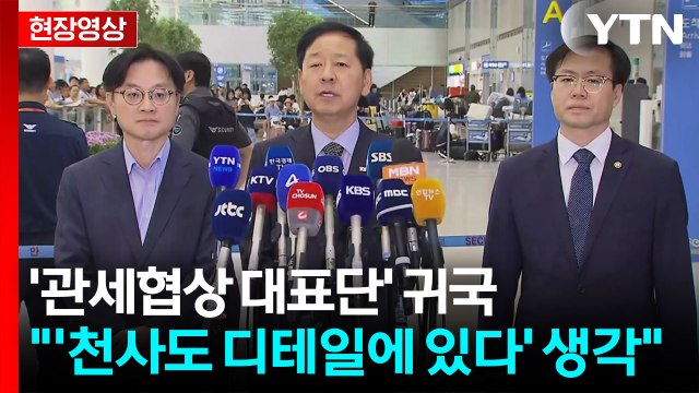 [현장영상+] '관세협상 대표단' 귀국... 악마는 디테일에? 천사도 디테일에 있어 / YTN