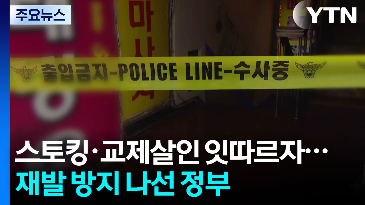 스토킹·교제살인 잇따르자...재발 방지 나선 정부 / YTN