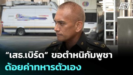 “เสธ.เบิร์ด” ยันปฏิบัติตามหลักสากล ขอตำหนิกัมพูชาด้อยค่าทหารตัวเอง | เข้มข่าวเย็น | 1 ส.ค. 68