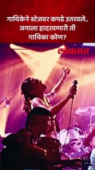 फ्रान्सच्या गायिकेने भर स्टेजवर कपडे उतरवले.. काय घडलं?