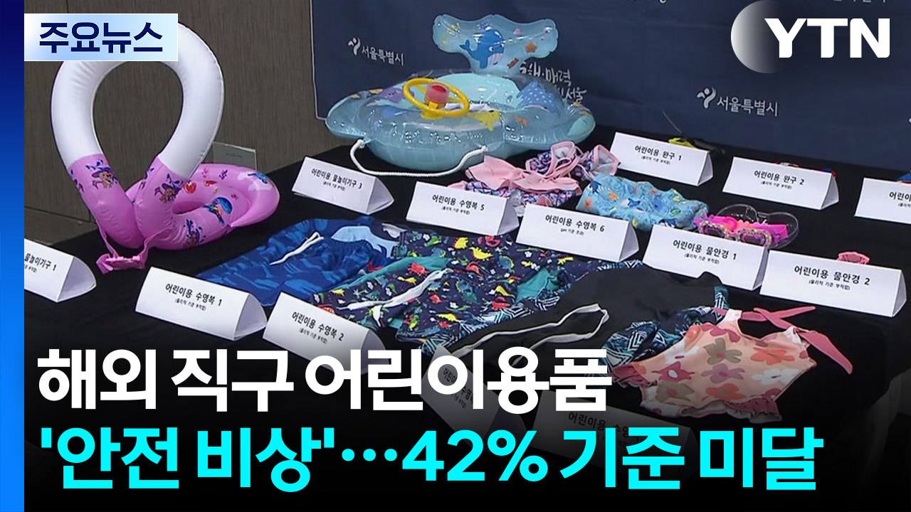 해외 직구 어린이용품 '안전 비상'...42% 기준 미달 / YTN