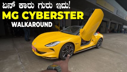 ಕಡಿಮೆ ಬೆಲೆಗೆ ಲ್ಯಾಂಬೋರ್ಗಿನಿ ಥರ ಇದೇ ನೋಡಿ ಈ ಕಾರು | MG Cyberster Detailed Walk-around Video