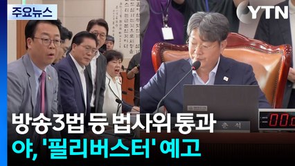 민주, 방송3법 등 법사위 단독 처리...야, '필리버스터' 예고 / YTN