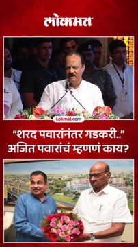 शरद पवारांचं कौतुक करत अजितदादांनी गडकरींबद्दल काय सांगितलं?
