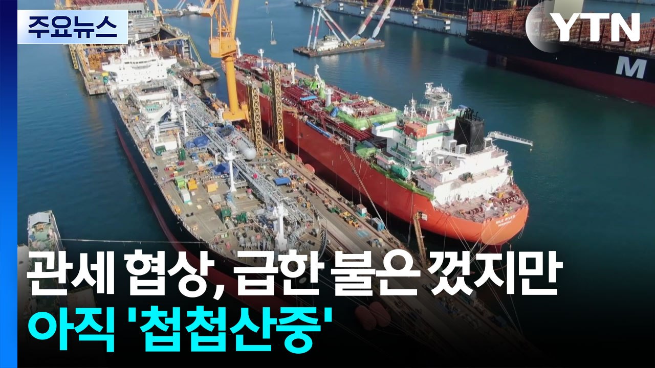 한미 관세 협상, 급한 불은 껐지만 '첩첩산중' / YTN