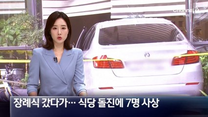 가족 장례식 갔다가…차량 돌진에 7명 사상