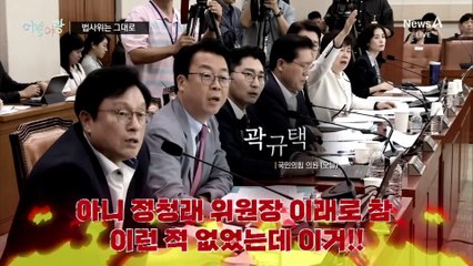 [여랑야랑]법사위원장 바뀌어도