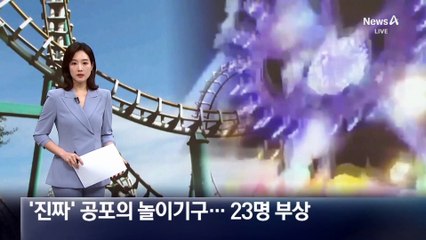공중서 부러진 놀이기구…23명 부상