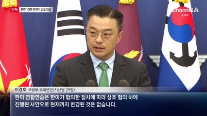 [단독]한미연합훈련 일부 연기 검토…최소 10건 분류