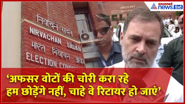 EC पर राहुल गांधी का सीधा वार: 'वोट चोरी देशद्रोह है, हम छोड़ेंगे नहीं, चाहे वे रिटायर हो जाएं’
