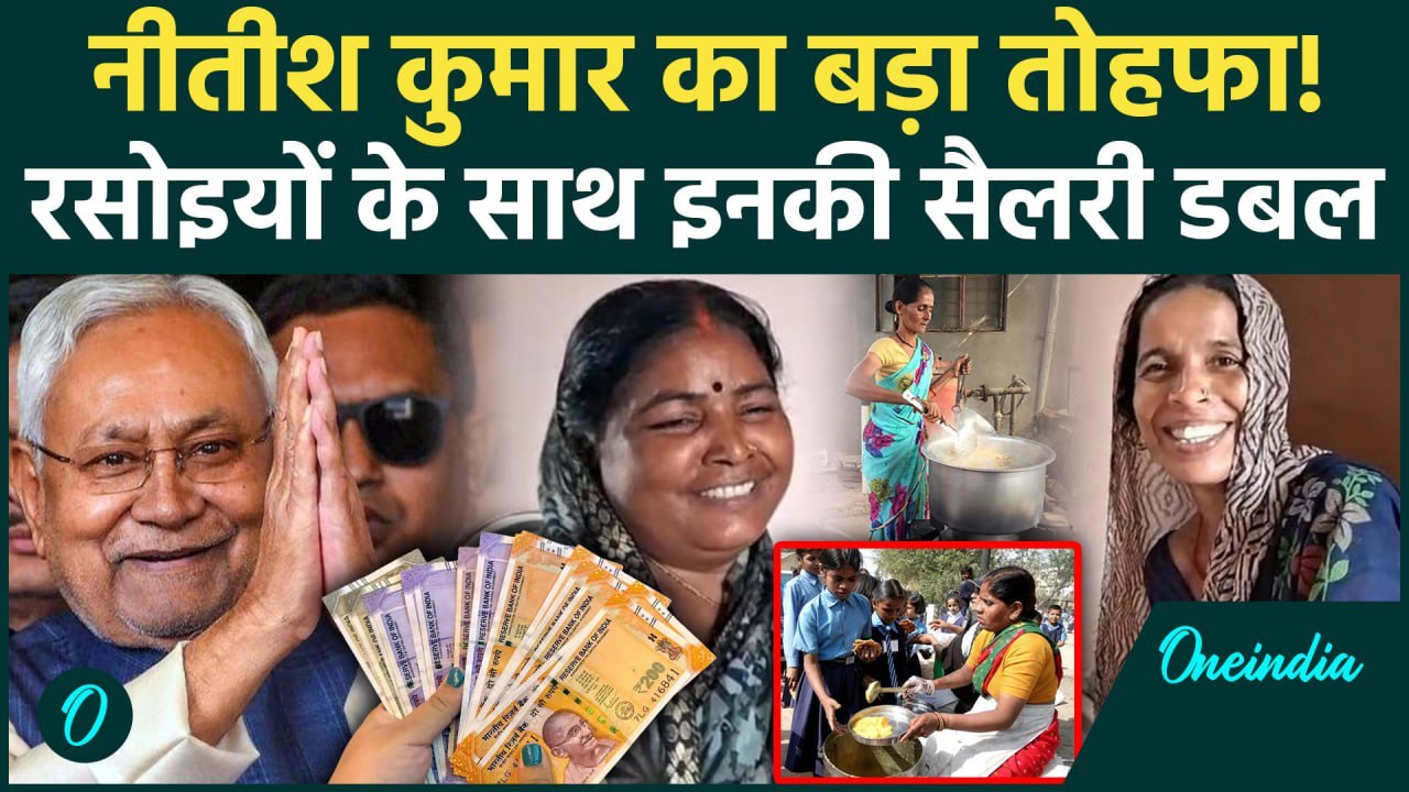 Bihar Election: Bihar में Nitish Kumar का Masterstroke, रसोइया, गार्ड, ट्रेनर की Salary Double